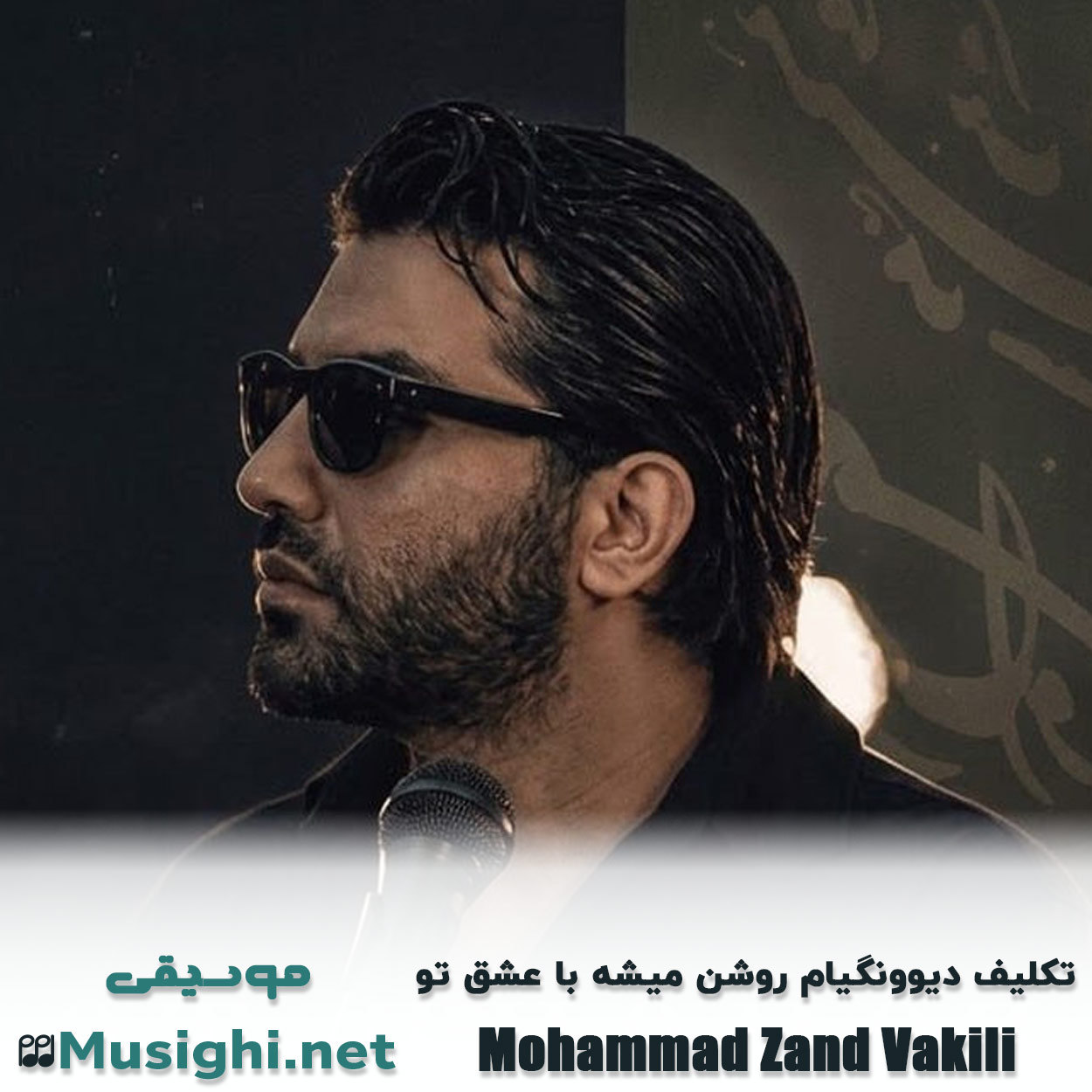 دانلود اهنگ تکلیف دیوونگیام روشن میشه با عشق تو محمد زند وکیلی